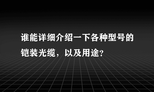 谁能详细介绍一下各种型号的铠装光缆，以及用途？