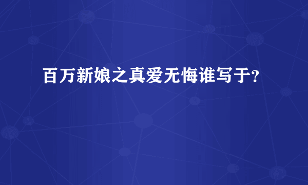 百万新娘之真爱无悔谁写于？