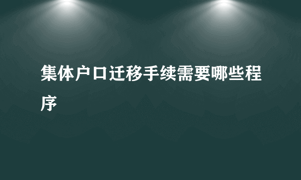 集体户口迁移手续需要哪些程序