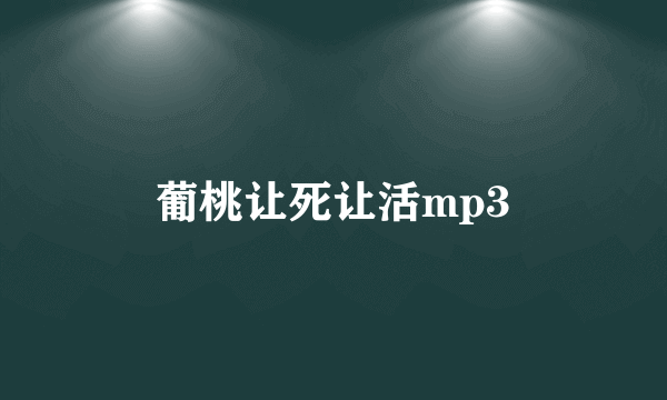 葡桃让死让活mp3