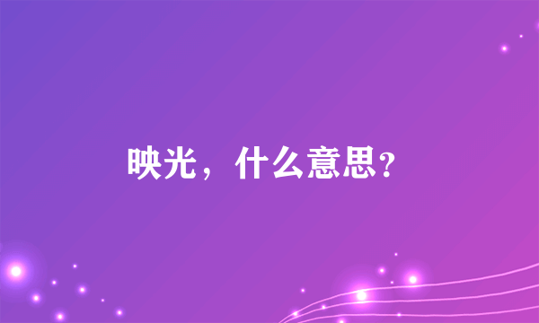 映光，什么意思？