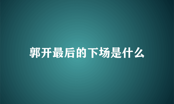 郭开最后的下场是什么