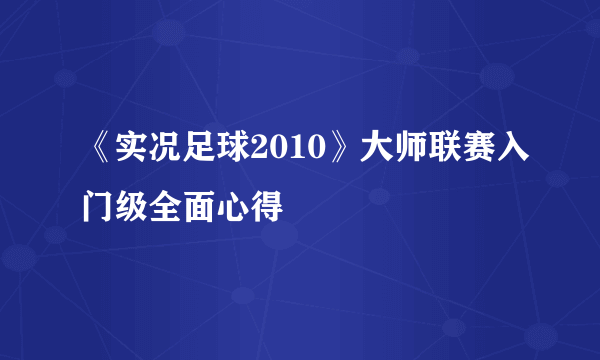 《实况足球2010》大师联赛入门级全面心得