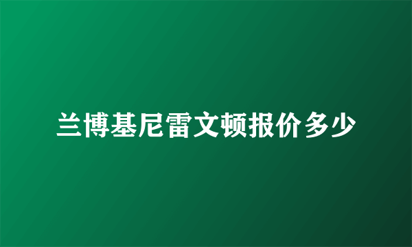 兰博基尼雷文顿报价多少