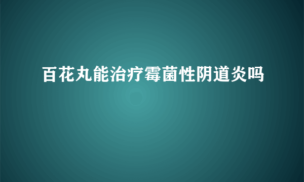 百花丸能治疗霉菌性阴道炎吗