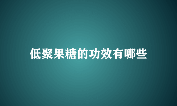 低聚果糖的功效有哪些