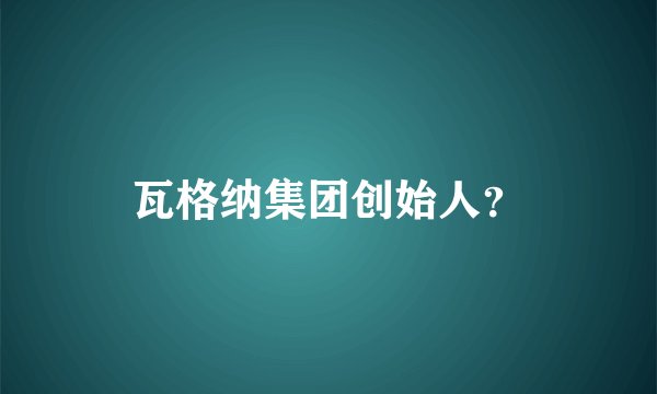 瓦格纳集团创始人？