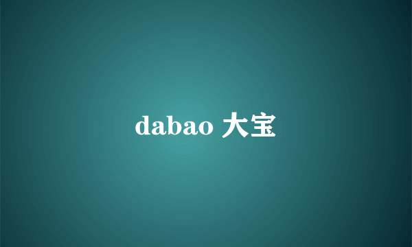 dabao 大宝