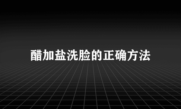 醋加盐洗脸的正确方法