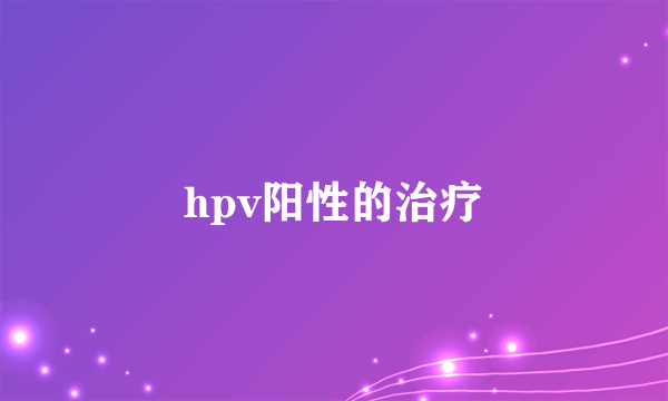 hpv阳性的治疗