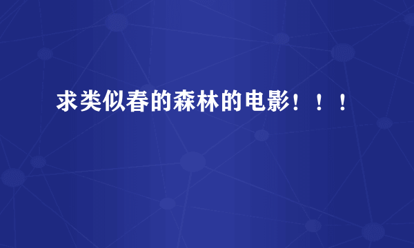 求类似春的森林的电影！！！