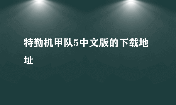 特勤机甲队5中文版的下载地址