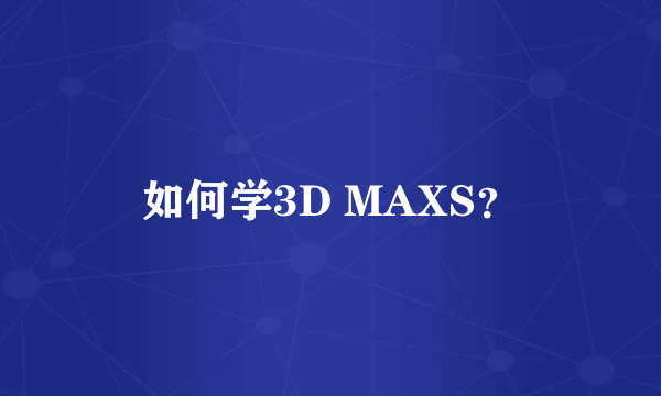 如何学3D MAXS？