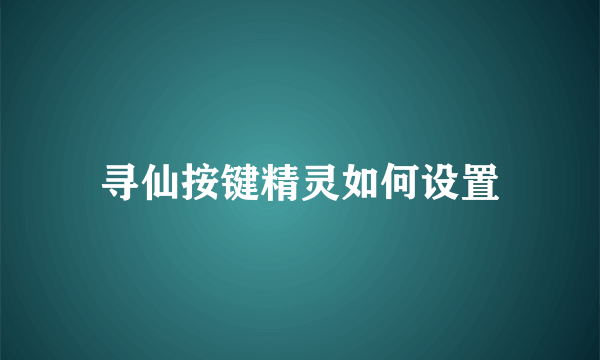 寻仙按键精灵如何设置