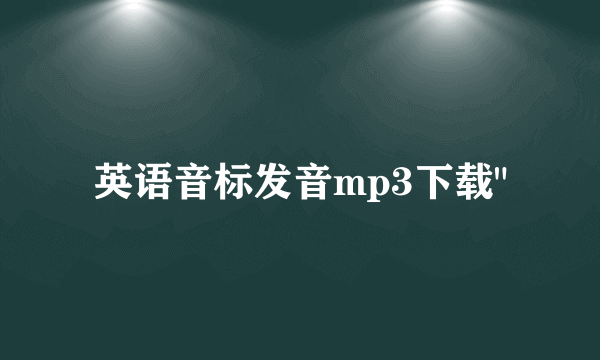 英语音标发音mp3下载