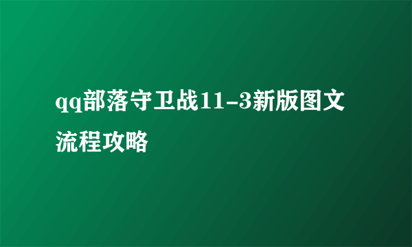 qq部落守卫战11-3新版图文流程攻略