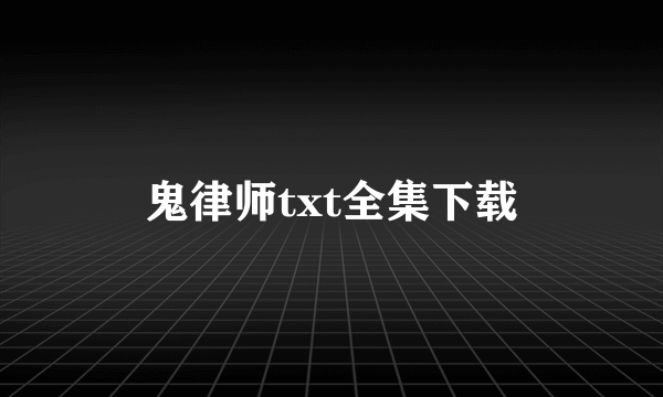 鬼律师txt全集下载