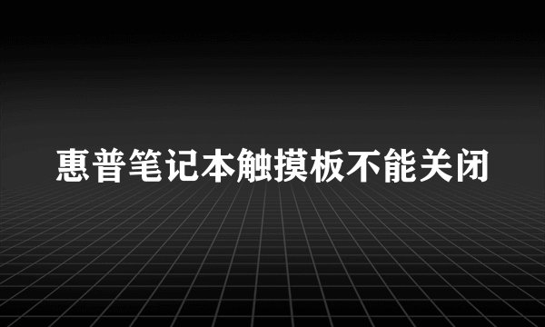 惠普笔记本触摸板不能关闭