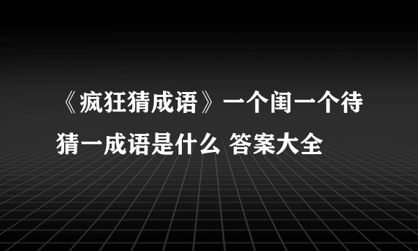 《疯狂猜成语》一个闺一个待猜一成语是什么 答案大全