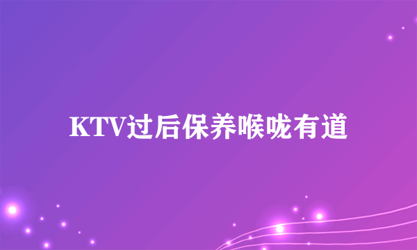 KTV过后保养喉咙有道