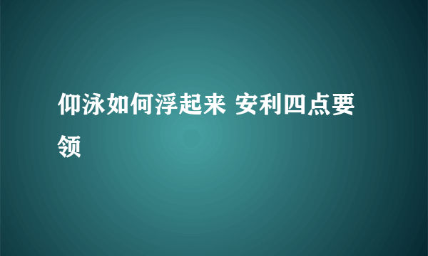 仰泳如何浮起来 安利四点要领