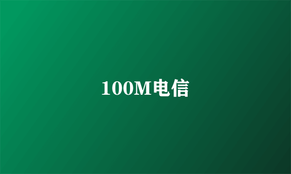 100M电信