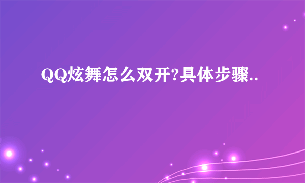 QQ炫舞怎么双开?具体步骤..