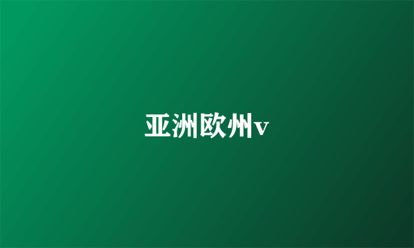 亚洲欧州v