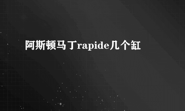 阿斯顿马丁rapide几个缸