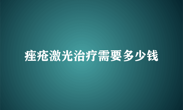 痤疮激光治疗需要多少钱