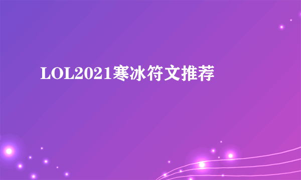 LOL2021寒冰符文推荐