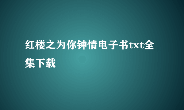 红楼之为你钟情电子书txt全集下载