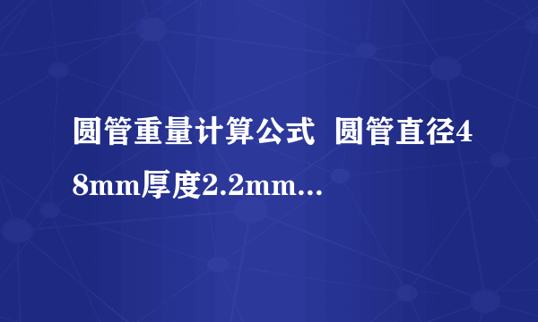 圆管重量计算公式  圆管直径48mm厚度2.2mm长度6000mm求重量带详细计算公式,