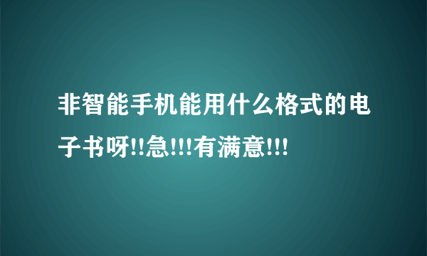 非智能手机能用什么格式的电子书呀!!急!!!有满意!!!