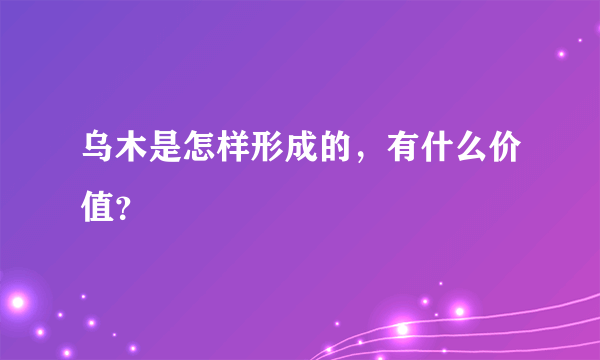 乌木是怎样形成的，有什么价值？