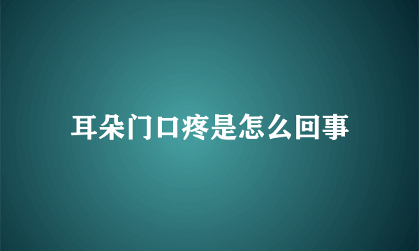 耳朵门口疼是怎么回事