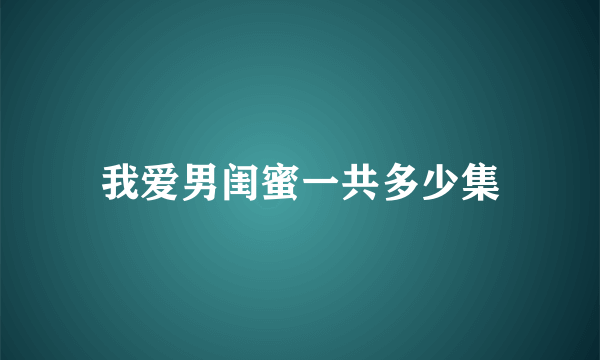 我爱男闺蜜一共多少集