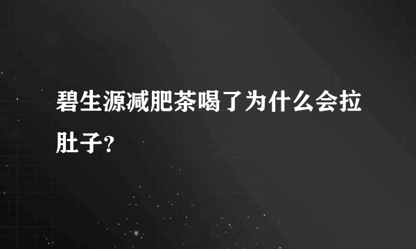 碧生源减肥茶喝了为什么会拉肚子？