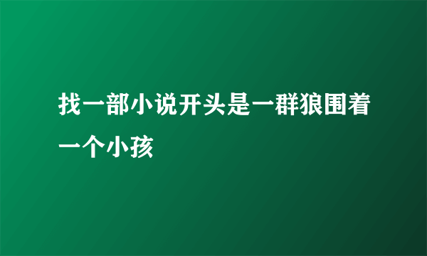 找一部小说开头是一群狼围着一个小孩