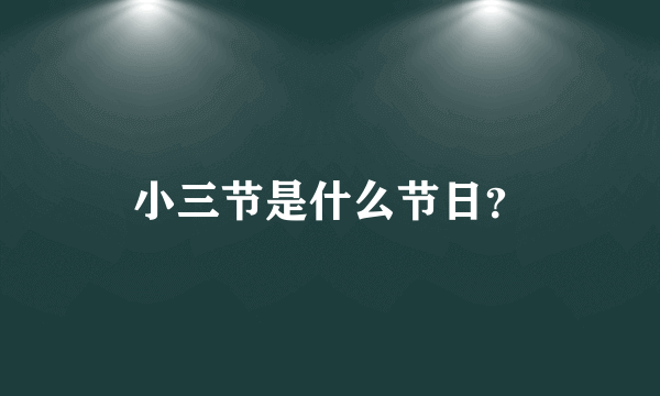 小三节是什么节日？