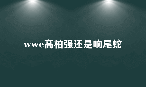 wwe高柏强还是响尾蛇