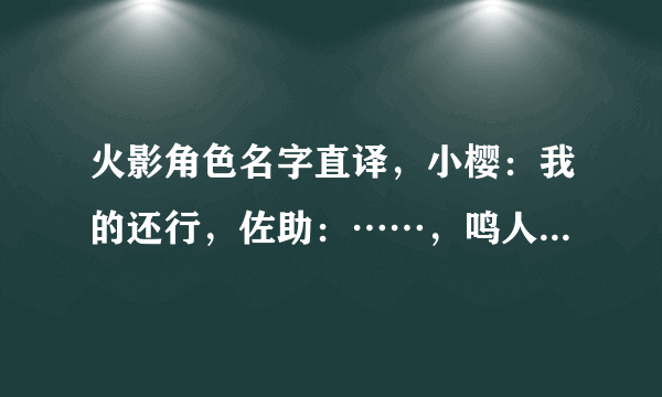 火影角色名字直译，小樱：我的还行，佐助：……，鸣人：你敢叫？