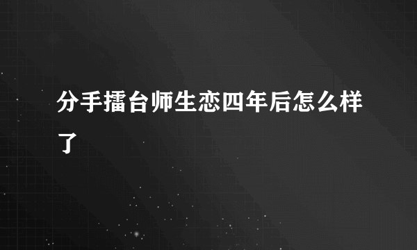 分手擂台师生恋四年后怎么样了