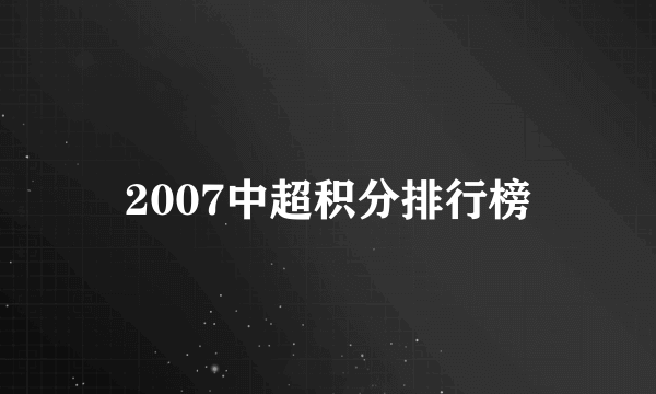 2007中超积分排行榜