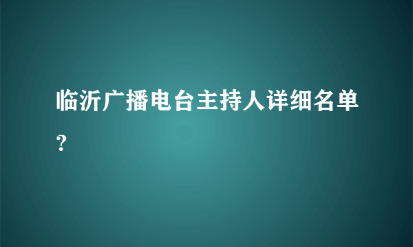 临沂广播电台主持人详细名单？