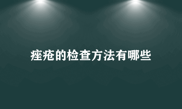 痤疮的检查方法有哪些