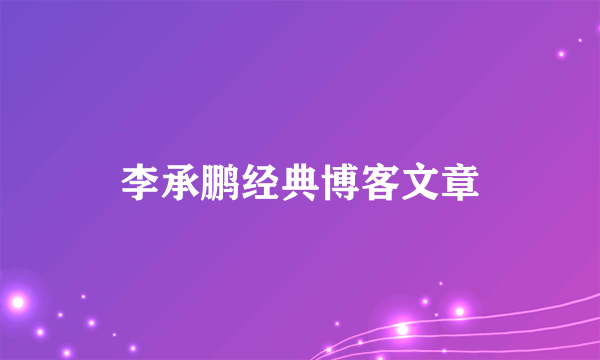 李承鹏经典博客文章