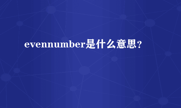 evennumber是什么意思？