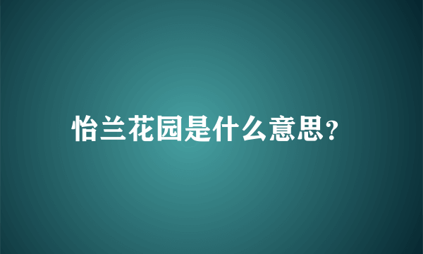 怡兰花园是什么意思？