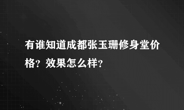 有谁知道成都张玉珊修身堂价格？效果怎么样？